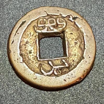 Chine Jiaqing (Boo Chiowan) Coin