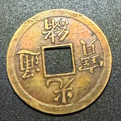 TAO-Kuang, Emperor Hsuan Tsung 1850's Coin