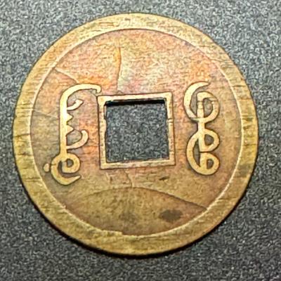 TAO-Kuang, Emperor Hsuan Tsung 1850's Coin