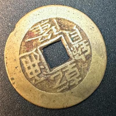 1700's Chinese Ch'ien - Lung Emperor coin - Boo-Ciowan bd. of revenue