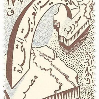 United Arab Republic Stamp