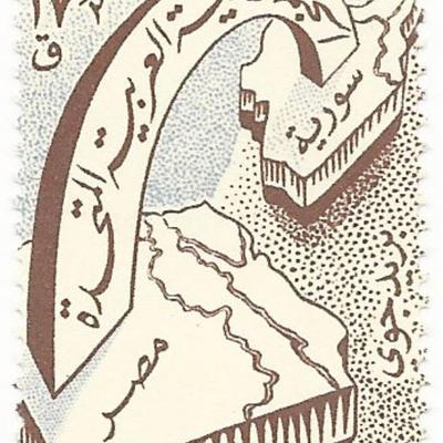 United Arab Republic Stamp
