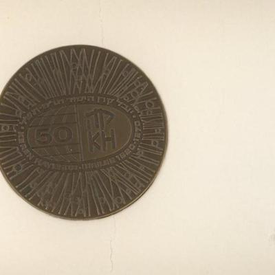 1970 Israel Keron Hayesod Appeal 59 mm bronze medallion