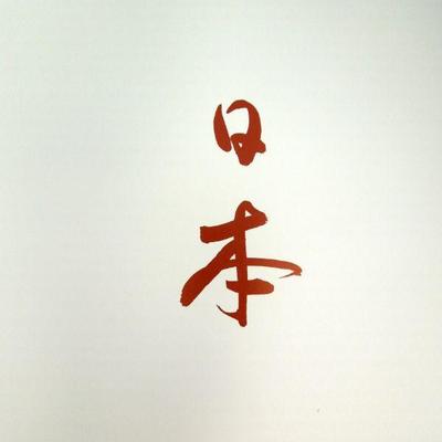 Lot 89: "Japan" by Michael Kenna: Collector Book