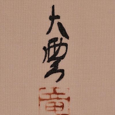 Lot 338: Signed Japanese Artwork