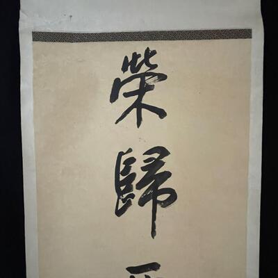 Antique Tea Ceremony Calligraphic Scroll (#510)