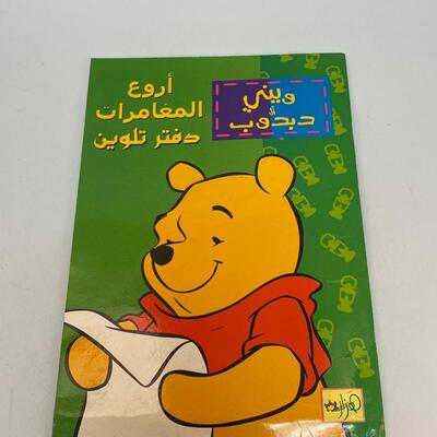 Unused Winnie the Pooh Coloring Book Arabic Saudi Arabia