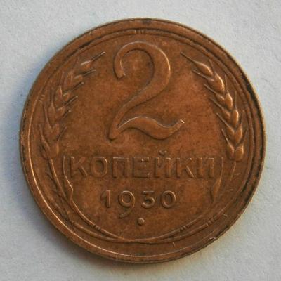 RUSSIA 1950 Two Kopec Copper Coin