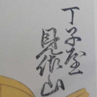 Original Japanese Wood Block Print 9 x 14 (not a Preproduction)