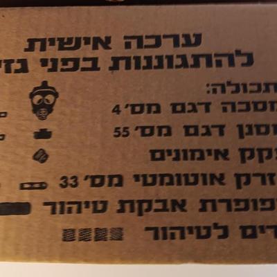 ONE Israeli GAS MASK, Filter & Instructions (In Hebrew) in Original Box