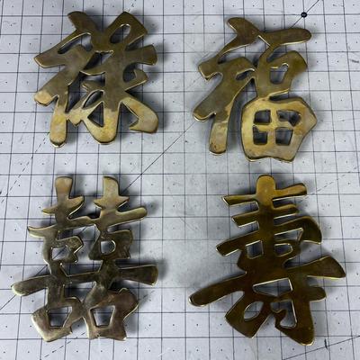Solid Brass Trivets, Chinese Characters (4) 