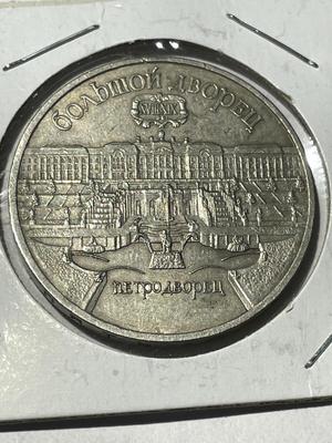 (COIN #49) RUSSIA 1990 CIRCULATED CONDITION COMMEMORATIVE 5-ROUBLES COIN AS PICTURED.