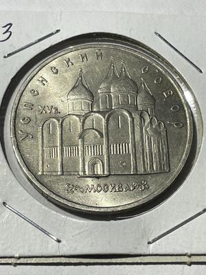 (COIN #44) RUSSIA 1990 CIRCULATED CONDITION COMMEMORATIVE 5-ROUBLES COIN AS PICTURED.