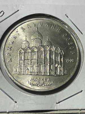 (COIN #41) RUSSIA 1991 CIRCULATED CONDITION COMMEMORATIVE 5-ROUBLES COIN AS PICTURED.