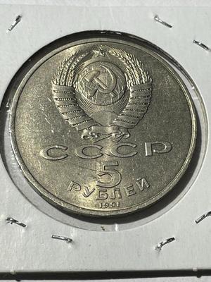(COIN #40) RUSSIA 1991 CIRCULATED CONDITION COMMEMORATIVE 5-ROUBLES COIN AS PICTURED.