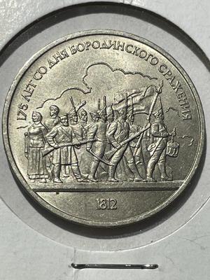 (COIN #33) RUSSIA 1987 CIRCULATED CONDITION COMMEMORATIVE 1-ROUBLE COIN AS PICTURED.