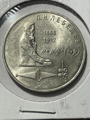 (COIN #29) RUSSIA 1991 CIRCULATED CONDITION COMMEMORATIVE 1-ROUBLE COIN AS PICTURED.