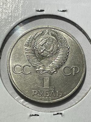 (COIN #28) RUSSIA 1985 CIRCULATED CONDITION COMMEMORATIVE 1-ROUBLE COIN AS PICTURED.