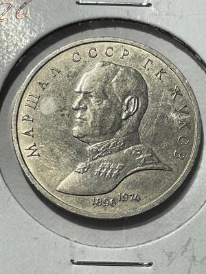 (COIN #26) RUSSIA 1990 CIRCULATED CONDITION COMMEMORATIVE 1-ROUBLE COIN AS PICTURED.