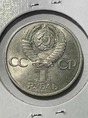 (COIN #24) RUSSIA 1985 CIRCULATED CONDITION COMMEMORATIVE 1-ROUBLE COIN AS PICTURED.