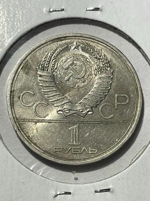 (COIN #18) RUSSIA 1980 CIRCULATED CONDITION COMMEMORATIVE 1-ROUBLE COIN AS PICTURED.