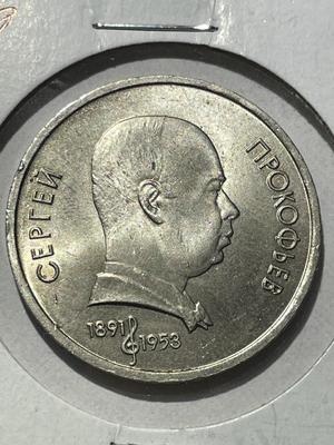 (COIN #9) RUSSIA 1991 CIRCULATED CONDITION COMMEMORATIVE 1-ROUBLE COIN AS PICTURED.