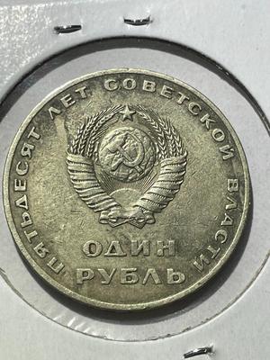 (COIN #4) RUSSIA 1967 CIRCULATED CONDITION COMMEMORATIVE 1-ROUBLE COIN AS PICTURED.