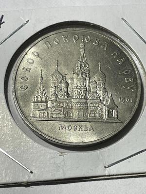 (COIN #45) RUSSIA 1989 CIRCULATED CONDITION COMMEMORATIVE 5-ROUBLES COIN AS PICTURED.