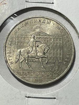 (COIN #12) RUSSIA 1980 CIRCULATED CONDITION COMMEMORATIVE 1-ROUBLE COIN AS PICTURED.