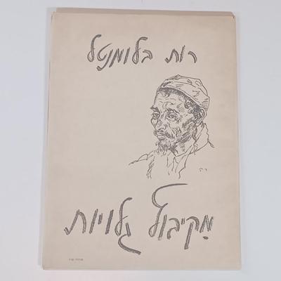 LOT 433: Collection of Art Prints- Ruth Blumenthal 'Faces of Israel', 'Ancient Maps of Jerusalem ' & Adir Ascalon