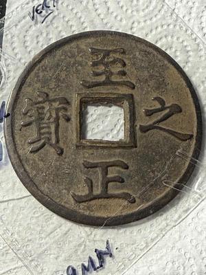 SCARCE ANCIENT YUAN DYNASTY (TOGHON TEMUR 1333-1368) QIAN FROM 1350 MOTHER COIN 2-3/4" IN DIAM. IN VG PREOWNED CONDITION.