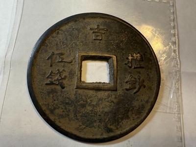 SCARCE ANCIENT YUAN DYNASTY (TOGHON TEMUR 1333-1368) QIAN FROM 1350 MOTHER COIN 2-3/4" IN DIAM. IN VG PREOWNED CONDITION.