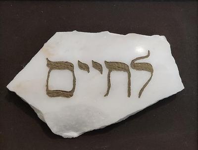 FRAMED VINTAGE HEBREW "BLESSING TO LIFE" ENGRAVED MARBLE 