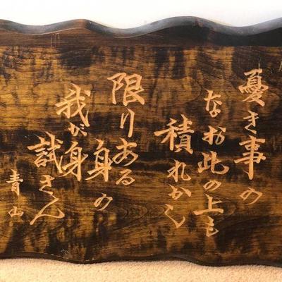 CTD033 - WOODEN JAPANESE WALL PLAQUE