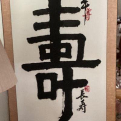 Wall Hanging - Chinese for Long, Prosperous Life