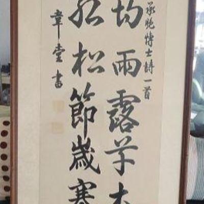 MHT041 - Framed Caligraphy "A Poem by Dr. Li Chengshi"