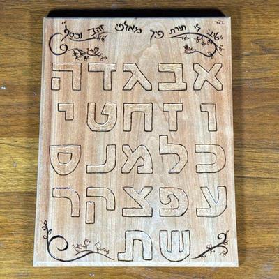 Hebrew Wood Plaque | Burnished wood plaque with Hebrew lettering, signed on verso. - h. 14.25 x w. 11 in