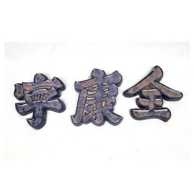 Lot #40 Vintage Chinese Character Wall Art - Set of 3