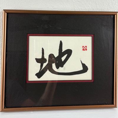 Chinese “One Earth” Framed Woodblock Print