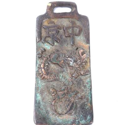 Sale Photo Thumbnail #298: Lot 298 chinese bronze style coin dragon