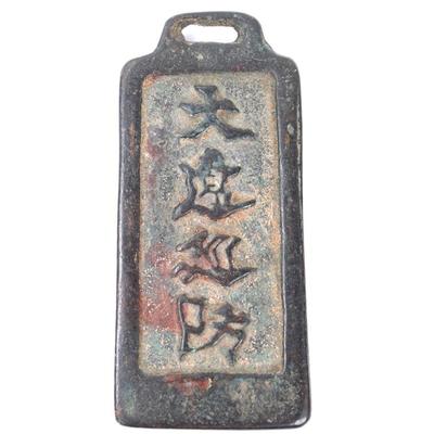 Sale Photo Thumbnail #297: Lot 297 chinese style bronze coin
