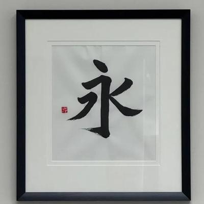 Forever calligraohy drawing of japanese character