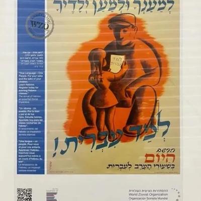 World Zionist Organization “One Language - One People” Poster c1950s - MidCentury
